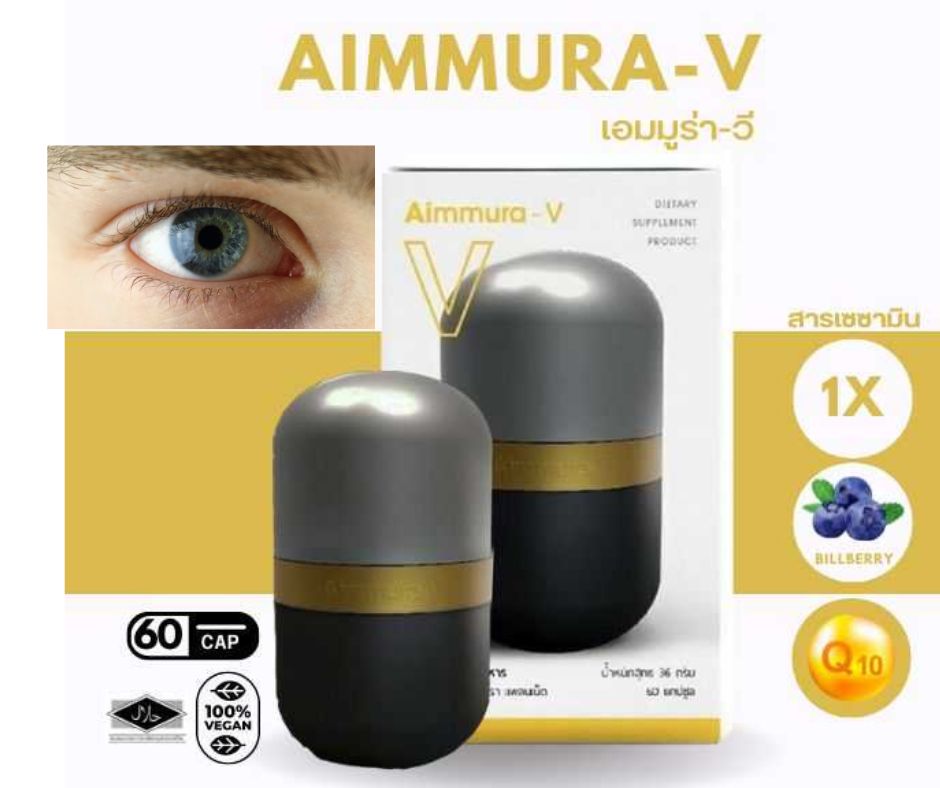 เอมมูร่า วี (Aimmura V) บำรุงสายตา